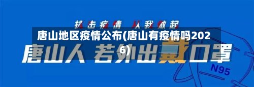 唐山地区疫情公布(唐山有疫情吗2026)-第2张图片
