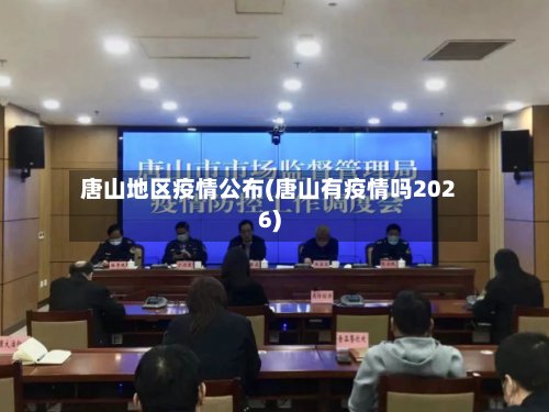 唐山地区疫情公布(唐山有疫情吗2026)