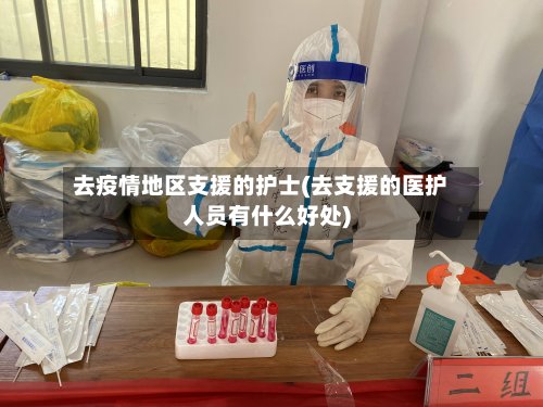 去疫情地区支援的护士(去支援的医护人员有什么好处)