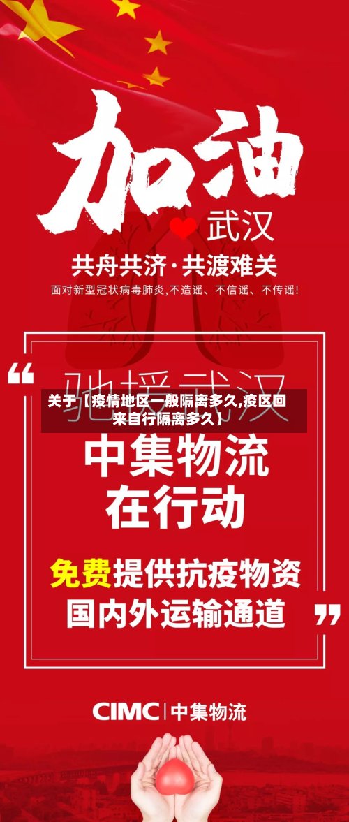 关于【疫情地区一般隔离多久,疫区回来自行隔离多久】