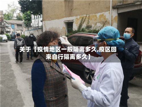 关于【疫情地区一般隔离多久,疫区回来自行隔离多久】-第2张图片