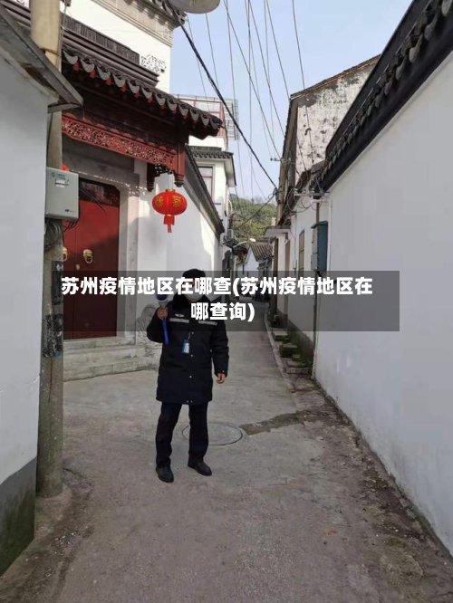 苏州疫情地区在哪查(苏州疫情地区在哪查询)