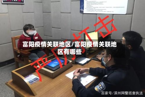 富阳疫情关联地区/富阳疫情关联地区有哪些-第3张图片