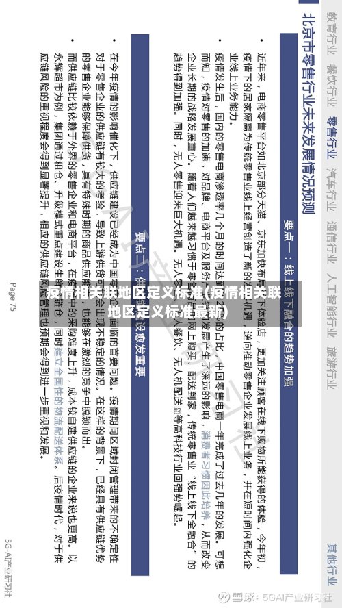 疫情相关联地区定义标准(疫情相关联地区定义标准最新)