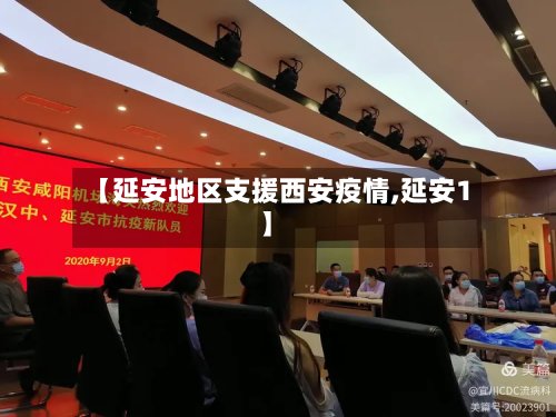 【延安地区支援西安疫情,延安1】-第2张图片