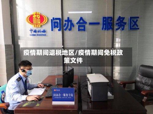 疫情期间退税地区/疫情期间免税政策文件-第2张图片