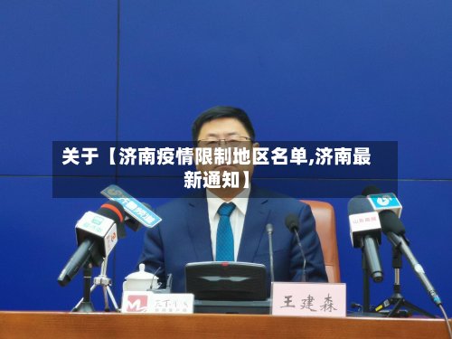 关于【济南疫情限制地区名单,济南最新通知】