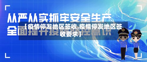 【疫情停发地区签收,疫情停发地区签收要求】-第2张图片