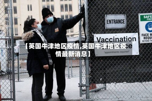 【英国牛津地区疫情,英国牛津地区疫情最新消息】