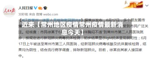 近来【常州地区疫情常州疫情最新消息今天】-第2张图片