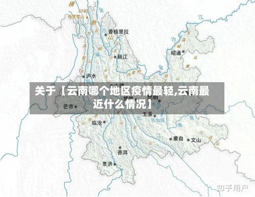 关于【云南哪个地区疫情最轻,云南最近什么情况】