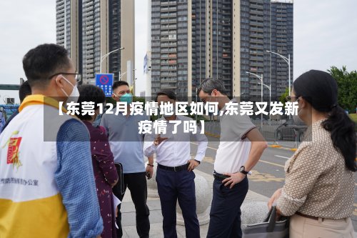 【东莞12月疫情地区如何,东莞又发新疫情了吗】