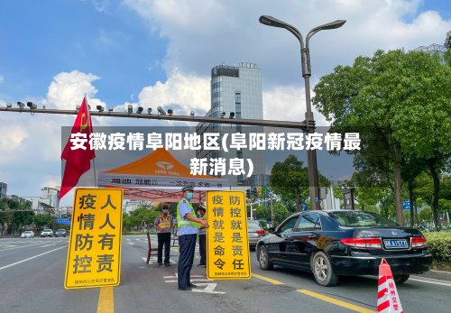 安徽疫情阜阳地区(阜阳新冠疫情最新消息)-第2张图片