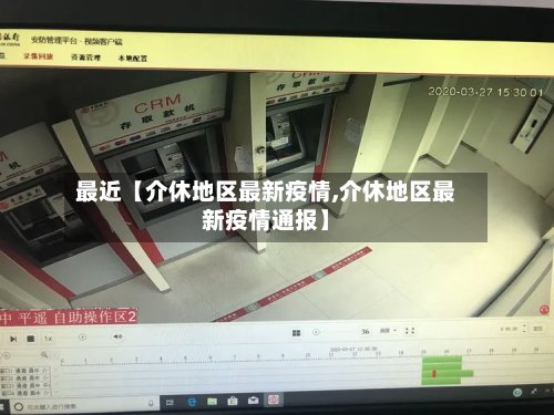 最近【介休地区最新疫情,介休地区最新疫情通报】
