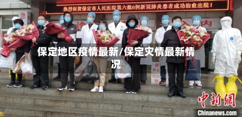 保定地区疫情最新/保定灾情最新情况-第2张图片