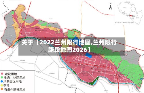 关于【2022兰州限行地图,兰州限行路段地图2026】-第2张图片