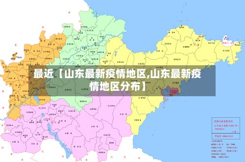 最近【山东最新疫情地区,山东最新疫情地区分布】-第2张图片