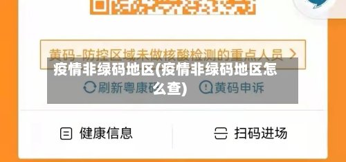 疫情非绿码地区(疫情非绿码地区怎么查)