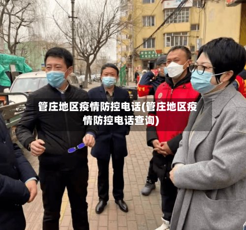 管庄地区疫情防控电话(管庄地区疫情防控电话查询)
