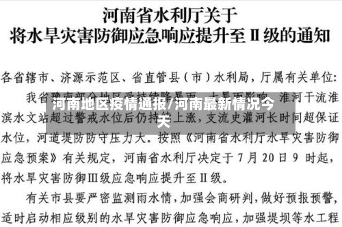 河南地区疫情通报/河南最新情况今天-第2张图片