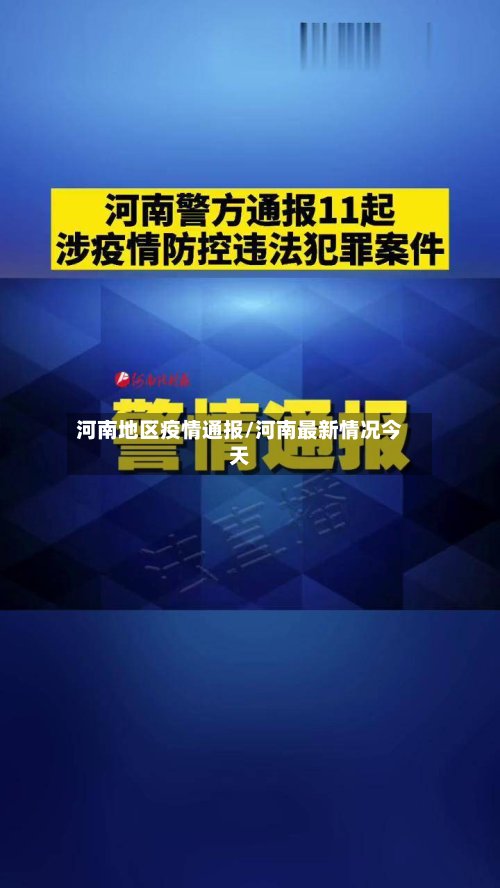 河南地区疫情通报/河南最新情况今天-第3张图片