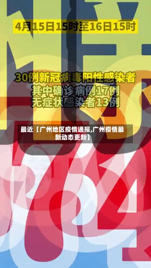 最近【广州地区疫情通报,广州疫情最新动态更新】