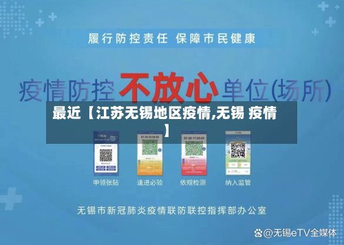 最近【江苏无锡地区疫情,无锡 疫情】-第2张图片