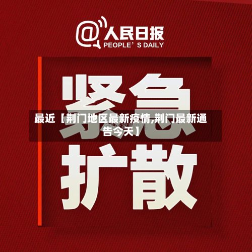 最近【荆门地区最新疫情,荆门最新通告今天】