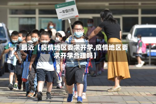 最近【疫情地区要求开学,疫情地区要求开学合理吗】