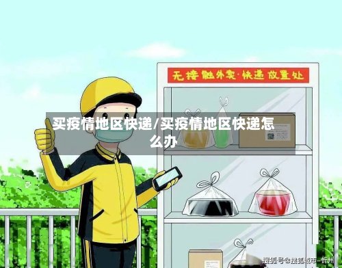 买疫情地区快递/买疫情地区快递怎么办-第2张图片