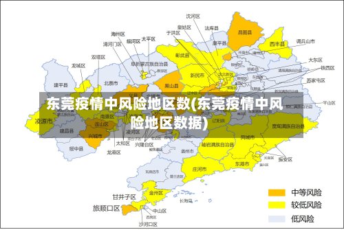 东莞疫情中风险地区数(东莞疫情中风险地区数据)