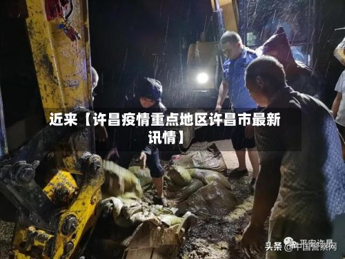 近来【许昌疫情重点地区许昌市最新讯情】-第3张图片