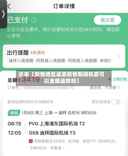 近来【疫情地区退票疫情期间机票可以全额退款吗】
