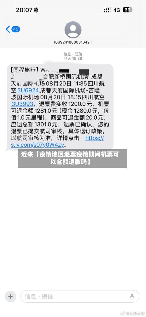 近来【疫情地区退票疫情期间机票可以全额退款吗】-第2张图片