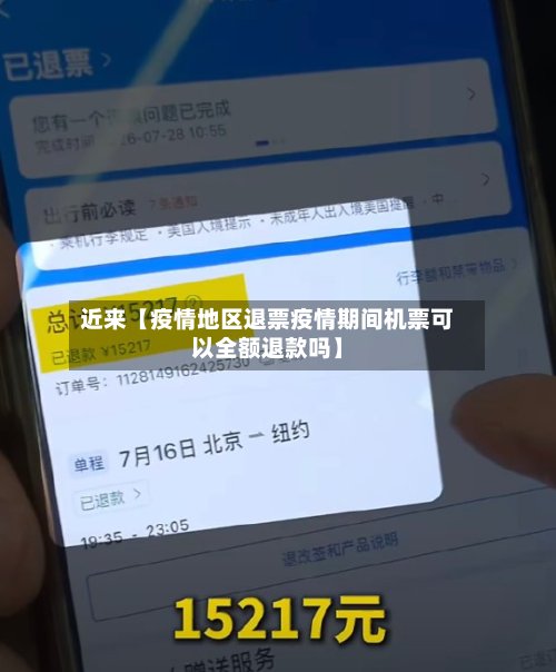 近来【疫情地区退票疫情期间机票可以全额退款吗】-第3张图片