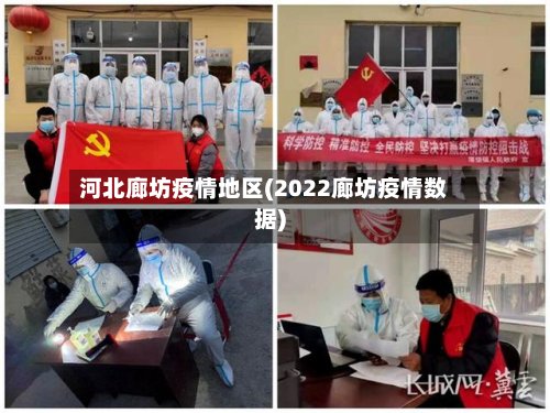 河北廊坊疫情地区(2022廊坊疫情数据)