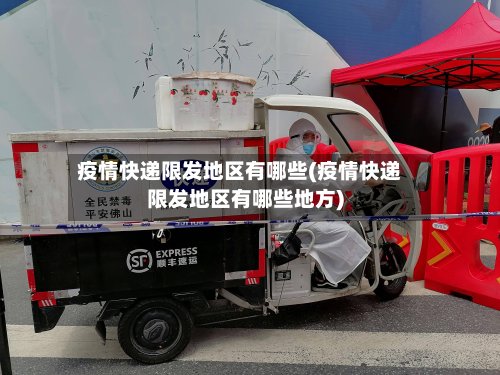 疫情快递限发地区有哪些(疫情快递限发地区有哪些地方)