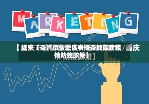 近来【各省疫情地区表格各地最新疫情防控政策】