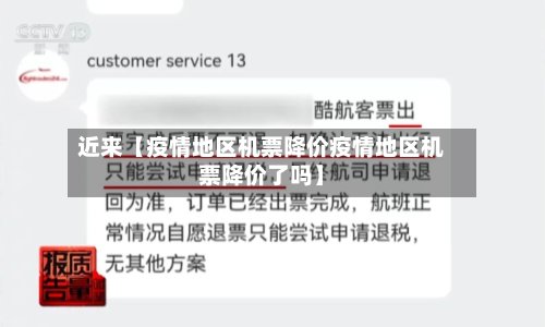 近来【疫情地区机票降价疫情地区机票降价了吗】