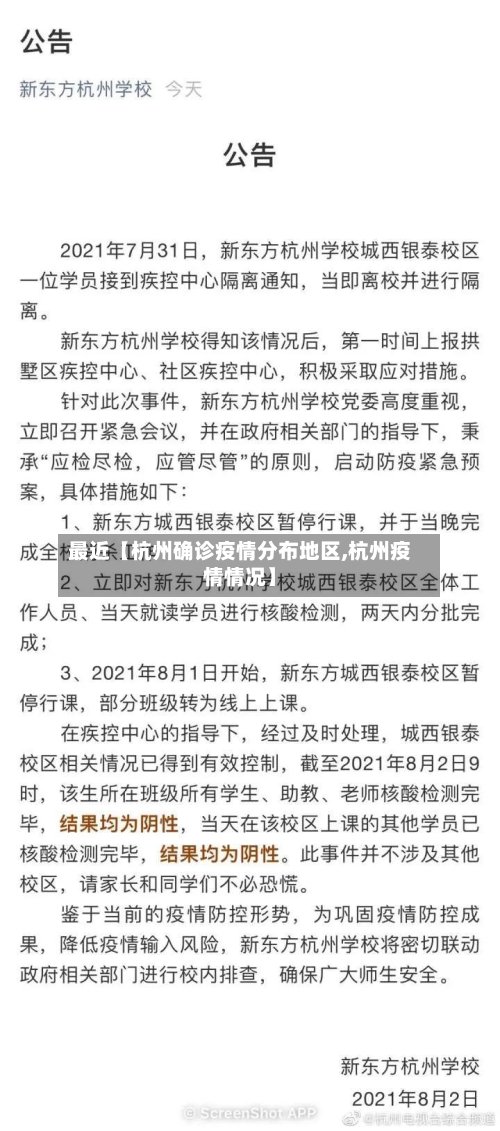 最近【杭州确诊疫情分布地区,杭州疫情情况】-第2张图片