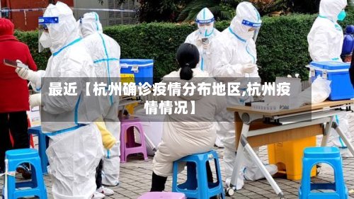 最近【杭州确诊疫情分布地区,杭州疫情情况】-第3张图片
