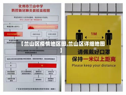 【兰山区疫情地区图,兰山区详细地图】-第2张图片