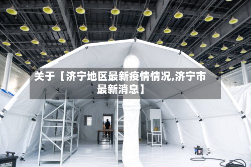 关于【济宁地区最新疫情情况,济宁市最新消息】