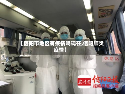 【信阳市地区有疫情吗现在,信阳肺炎疫情】