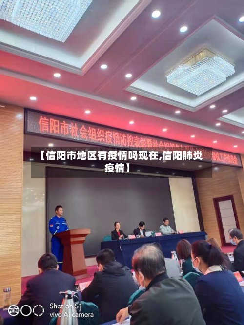 【信阳市地区有疫情吗现在,信阳肺炎疫情】-第3张图片