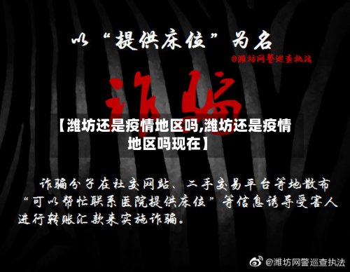 【潍坊还是疫情地区吗,潍坊还是疫情地区吗现在】-第2张图片