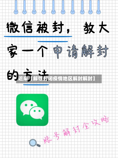 近来【解除封闭疫情地区解封解封】-第2张图片