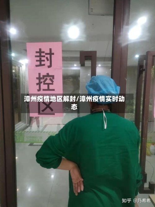 漳州疫情地区解封/漳州疫情实时动态
