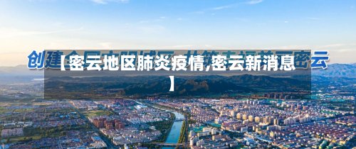 【密云地区肺炎疫情,密云新消息】-第2张图片