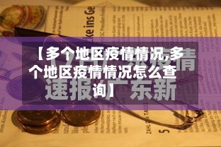 【多个地区疫情情况,多个地区疫情情况怎么查询】